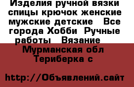 Изделия ручной вязки спицы,крючок,женские,мужские,детские - Все города Хобби. Ручные работы » Вязание   . Мурманская обл.,Териберка с.